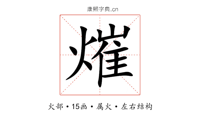 熣 熣