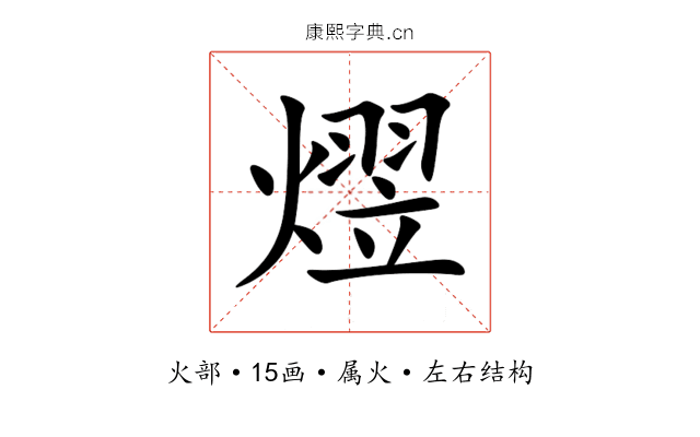 熤