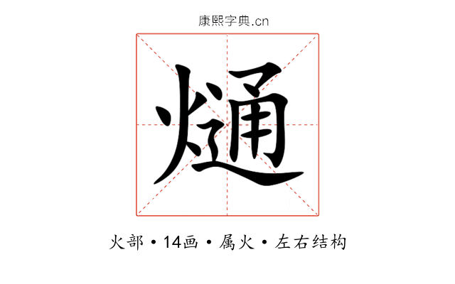 熥 熥
