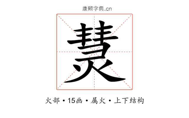 熭 熭