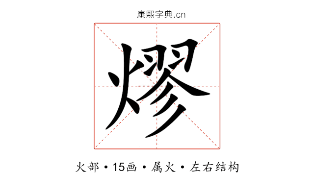 熮 熮