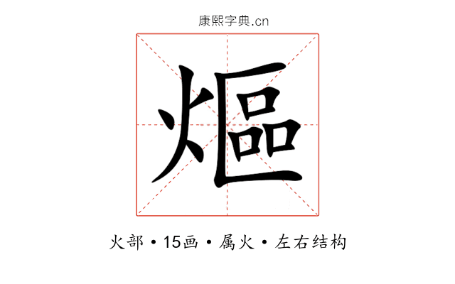 熰 熰