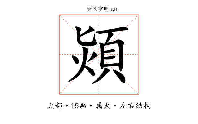熲 熲