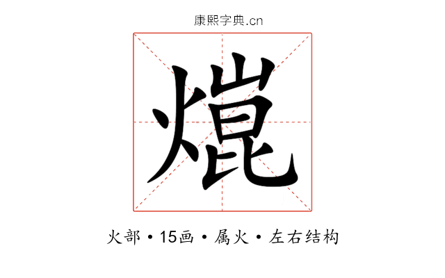 熴 熴