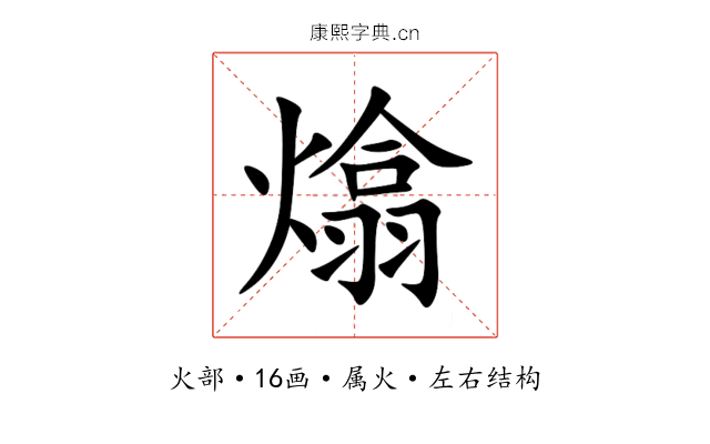 熻 熻