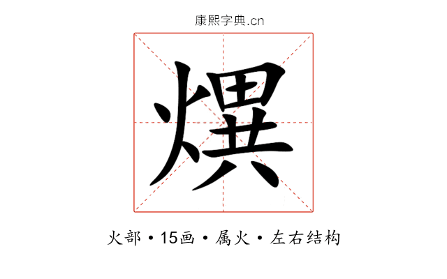 熼 熼