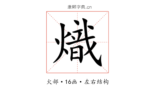 熾 熾