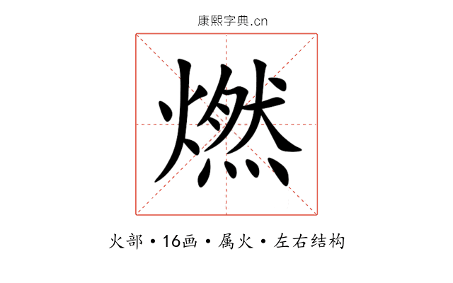燃 燃