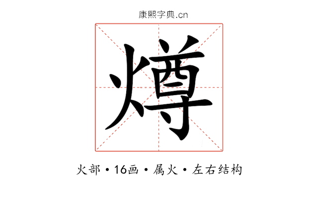 燇 燇