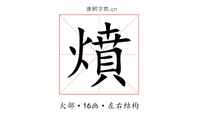燌 燌