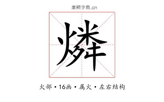 燐