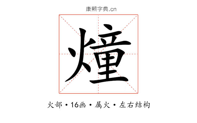 燑 燑