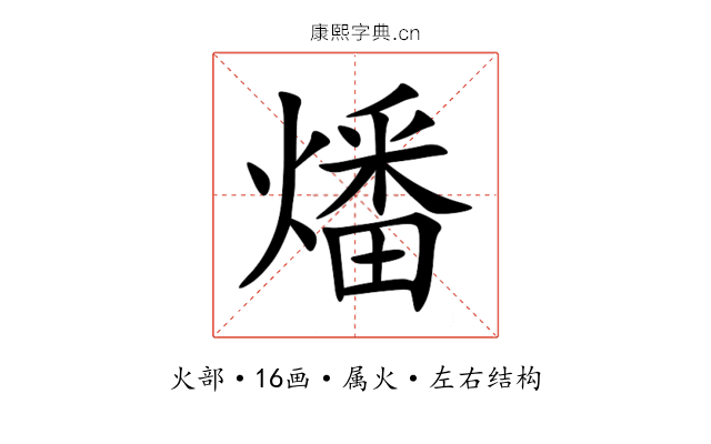 燔 燔