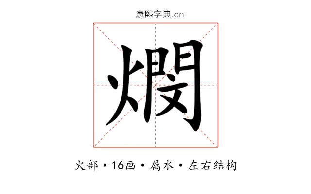 燘 燘