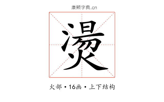 燙 燙