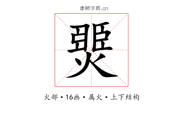 燛 燛