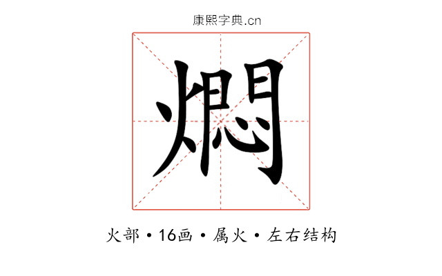燜