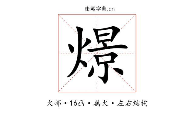 燝