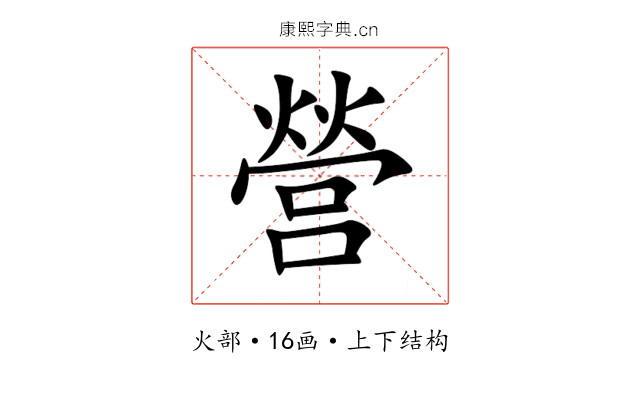 營 營