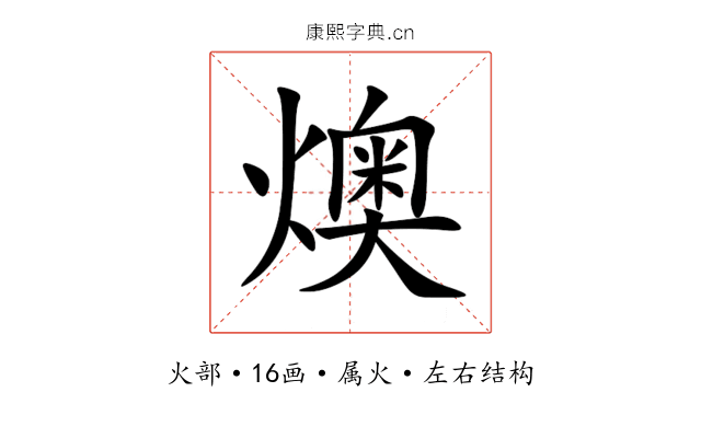 燠 燠