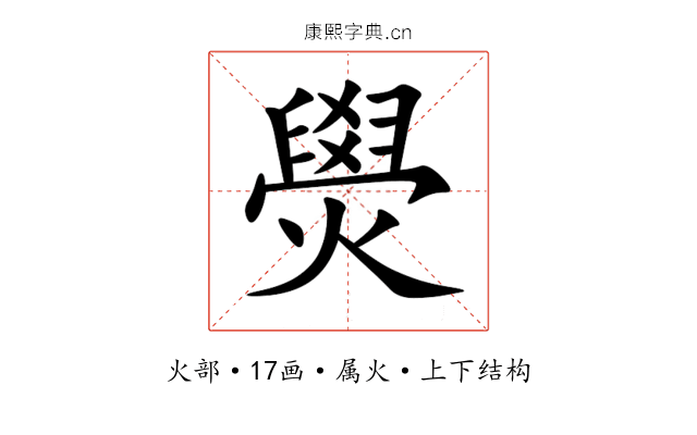 燢 燢