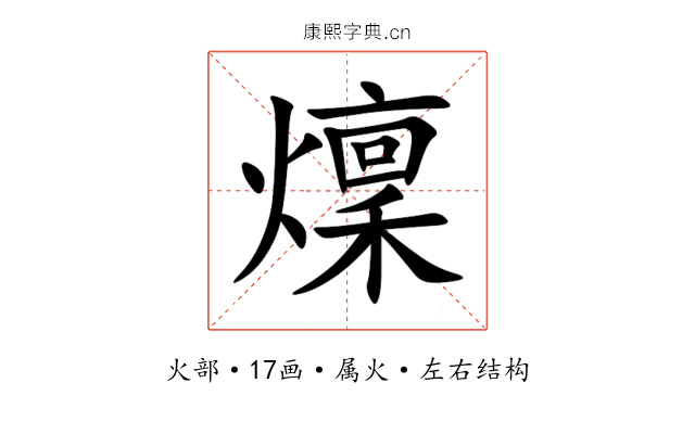 燣 燣