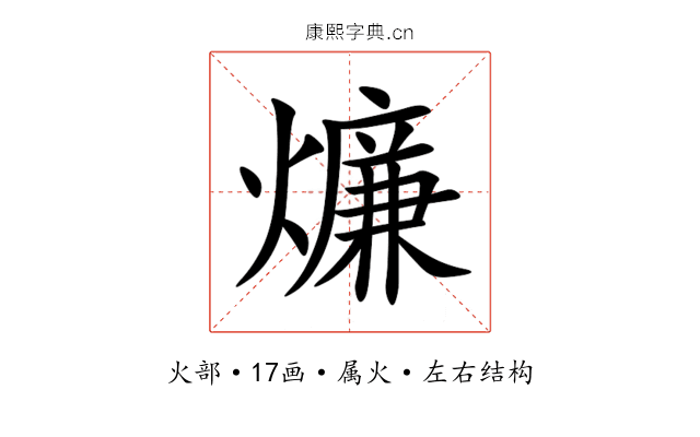 燫 燫