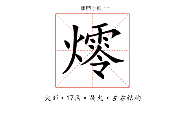 燯 燯
