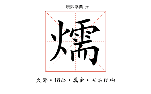 燸 燸