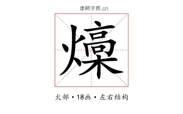 燺 燺