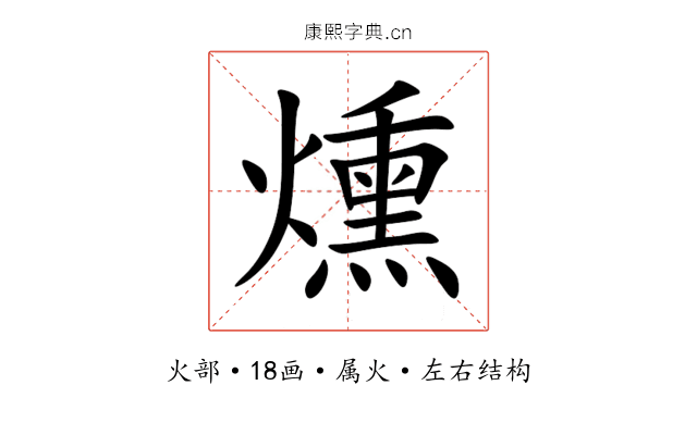 燻 燻