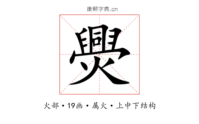 爂 爂