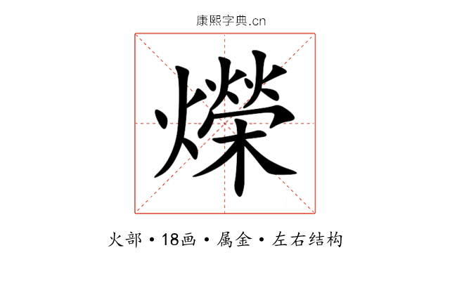 爃 爃