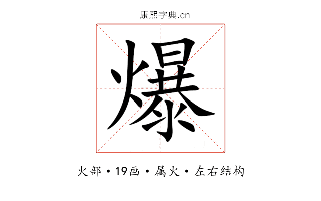 爆 爆
