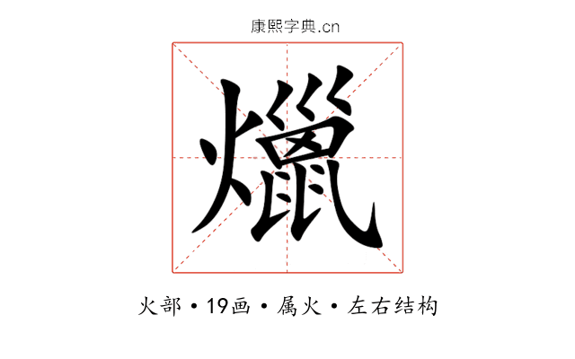 爉 爉
