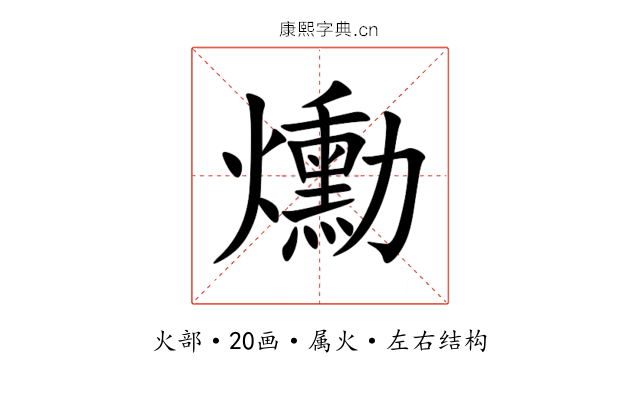 爋 爋