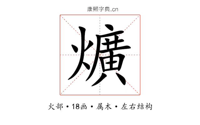 爌 爌