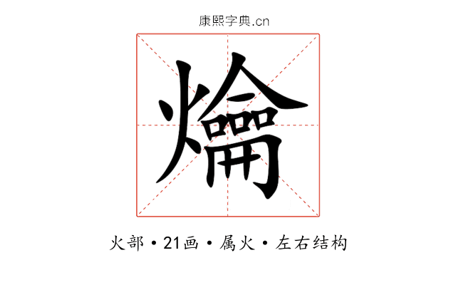 爚 爚