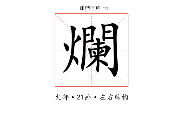 爛 爛