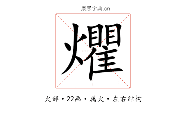 爠 爠