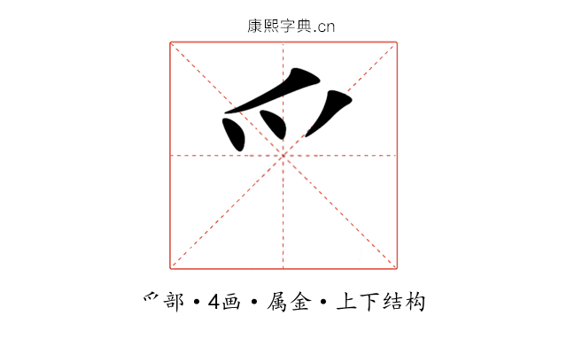 爫 爫