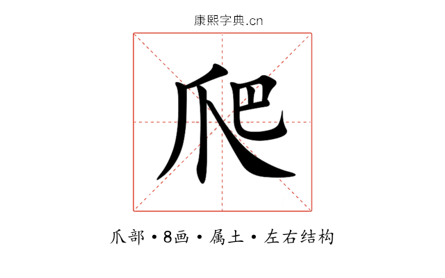 爬 爬