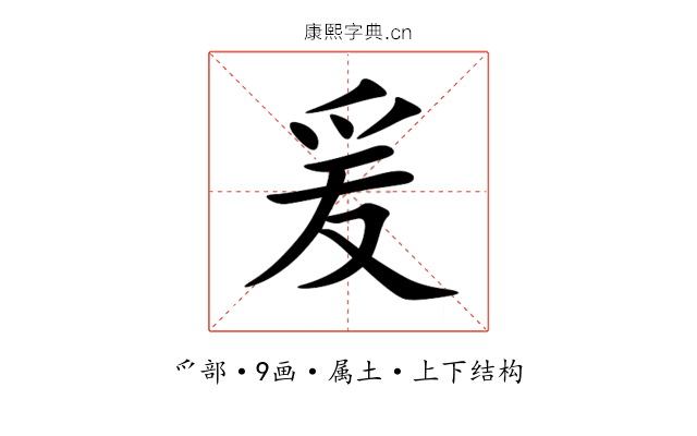 爰 爰