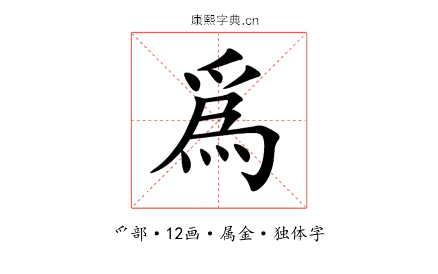 爲 爲