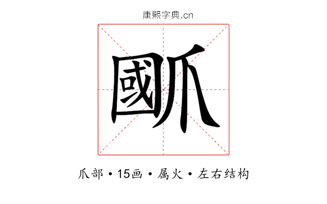 爴 爴