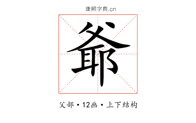 爺 爺