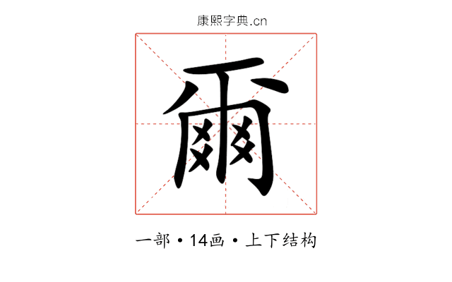 爾