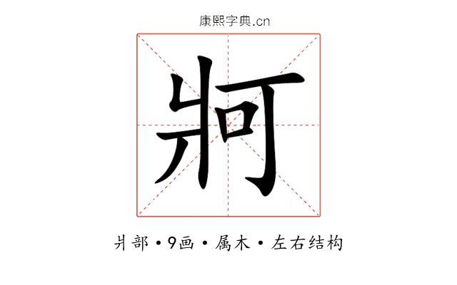 牁 牁