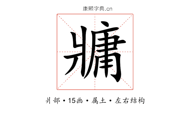 牅 牅
