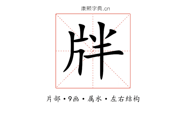 牉 牉